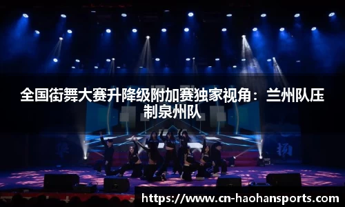 全国街舞大赛升降级附加赛独家视角:兰州队压制泉州队