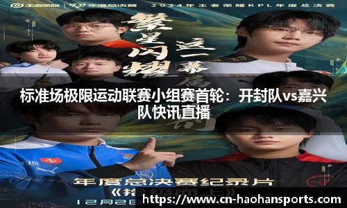 标准场极限运动联赛小组赛首轮：开封队vs嘉兴队快讯直播