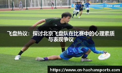 飞盘热议：探讨北京飞盘队在比赛中的心理素质与表现争议