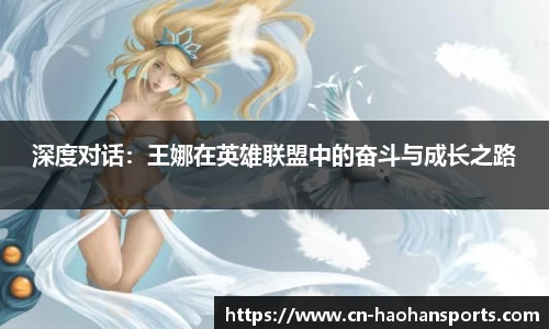 深度对话：王娜在英雄联盟中的奋斗与成长之路