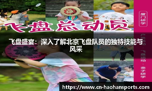 飞盘盛宴：深入了解北京飞盘队员的独特技能与风采