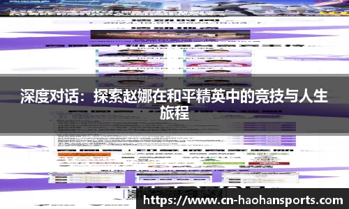 深度对话：探索赵娜在和平精英中的竞技与人生旅程